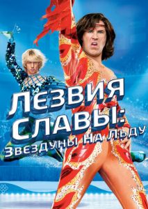 Лезвия славы: Звездуны на льду Лезвия славы: Звездуны на льду