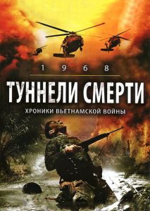 Туннели смерти Туннели смерти