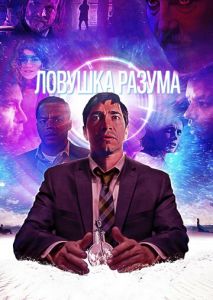 Ловушка разума Ловушка разума