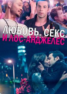 Любовь, секс и Лос-Анджелес Любовь, секс и Лос-Анджелес