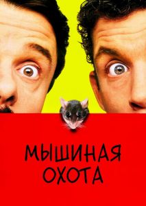 Мышиная охота Мышиная охота