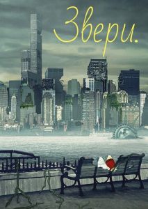 Звери. Звери.