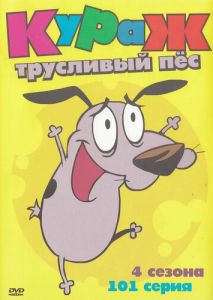 Кураж трусливый пёс Кураж трусливый пёс