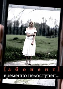 Абонент временно недоступен... Абонент временно недоступен...