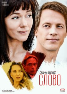 Скажи только слово Скажи только слово