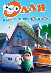 Олли: Веселый грузовичок Олли: Веселый грузовичок