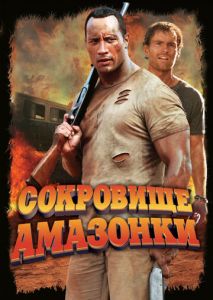 Сокровище Амазонки Сокровище Амазонки