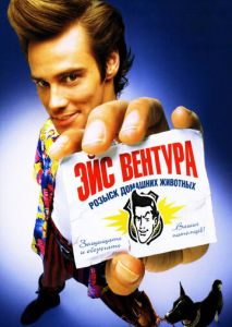 Эйс Вентура: Розыск домашних животных Эйс Вентура: Розыск домашних животных