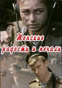 Женские радости и печали Женские радости и печали