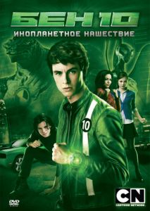 Бен 10: Инопланетное нашествие Бен 10: Инопланетное нашествие