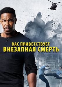 Вас приветствует внезапная смерть Вас приветствует внезапная смерть