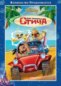 Новые приключения Стича Новые приключения Стича