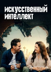 Искусственный интеллект Искусственный интеллект