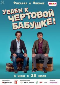 Уедем к чёртовой бабушке Уедем к чёртовой бабушке