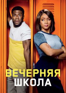 Вечерняя школа Вечерняя школа