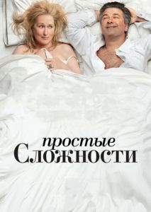 Простые сложности Простые сложности