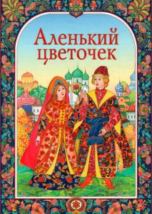 Аленький цветочек Аленький цветочек