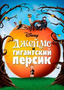 Джеймс и гигантский персик Джеймс и гигантский персик