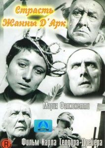 Страсти Жанны д`Арк Страсти Жанны д`Арк