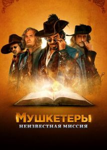 Мушкетеры. Неизвестная миссия Мушкетеры. Неизвестная миссия