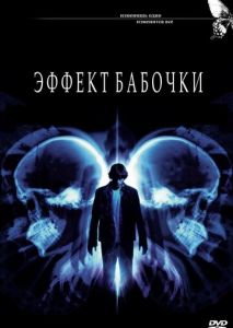 Эффект бабочки Эффект бабочки