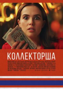 Коллекторша Коллекторша