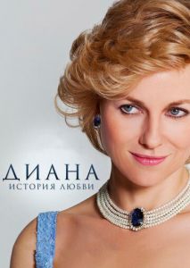 Диана: История любви Диана: История любви