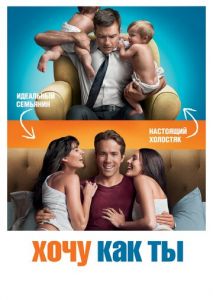 Хочу как ты Хочу как ты