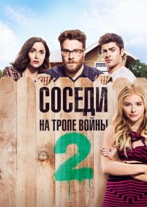 Соседи. На тропе войны 2 Соседи. На тропе войны 2