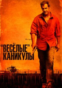 Весёлые каникулы Весёлые каникулы