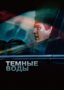 Темные воды Темные воды