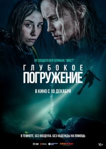 Глубокое погружение Глубокое погружение