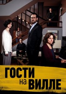 Гости на вилле Гости на вилле