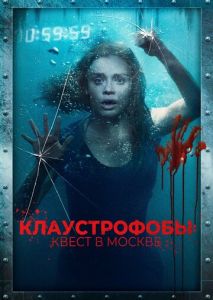 Клаустрофобы: Квест в Москве Клаустрофобы: Квест в Москве