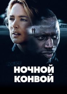 Ночной конвой Ночной конвой