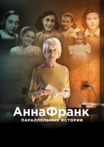 Анна Франк. Параллельные истории Анна Франк. Параллельные истории