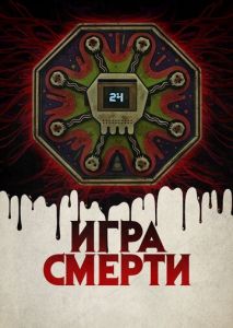 Игра смерти Игра смерти