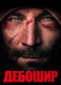 Дебошир Дебошир
