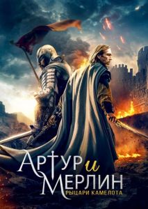 Артур и Мерлин: Рыцари Камелота Артур и Мерлин: Рыцари Камелота