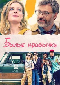 Былые привычки Былые привычки