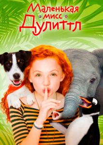Маленькая мисс Дулиттл Маленькая мисс Дулиттл