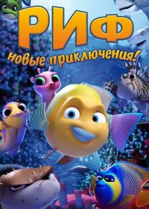 Риф. Новые приключения Риф. Новые приключения