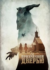 За призрачной дверью За призрачной дверью