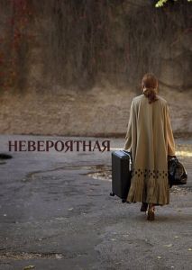 Невероятная Невероятная