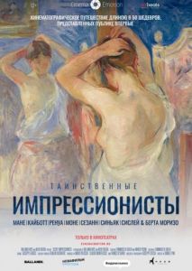 Таинственные импрессионисты Таинственные импрессионисты