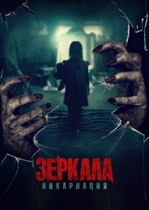 Зеркала: Инкарнация Зеркала: Инкарнация