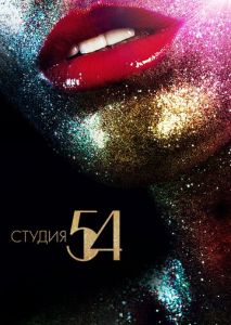 Студия 54 Студия 54