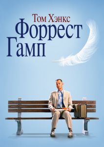 Форрест Гамп Форрест Гамп