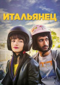 Итальянец Итальянец