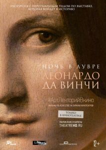 Ночь в Лувре: Леонардо да Винчи Ночь в Лувре: Леонардо да Винчи